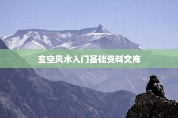 玄空风水入门基础资料文库