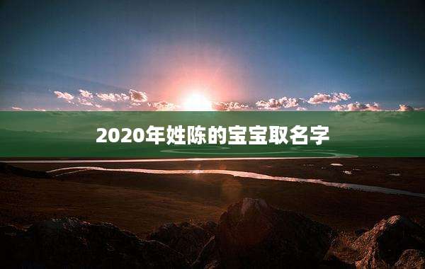 2020年姓陈的宝宝取名字