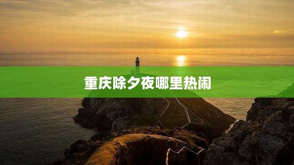 重庆除夕夜哪里热闹