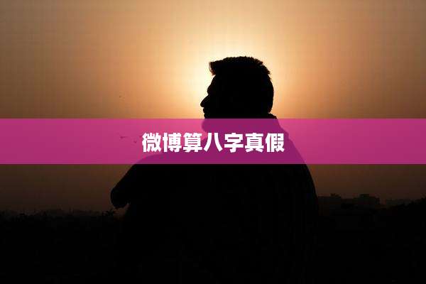 微博算八字真假