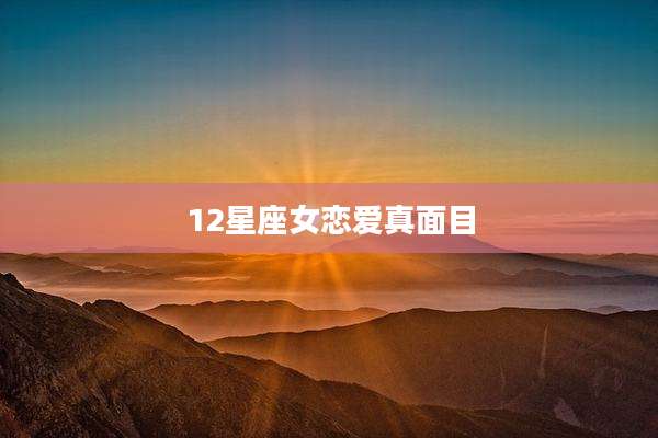 12星座女恋爱真面目