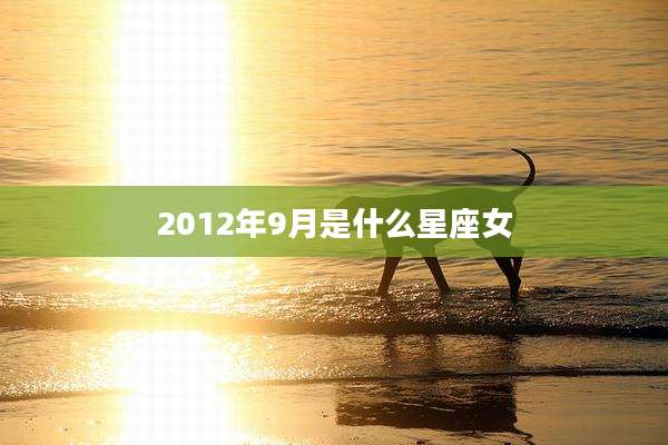 2012年9月是什么星座女
