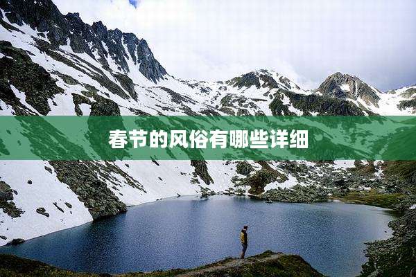 春节的风俗有哪些详细