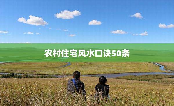 农村住宅风水口诀50条