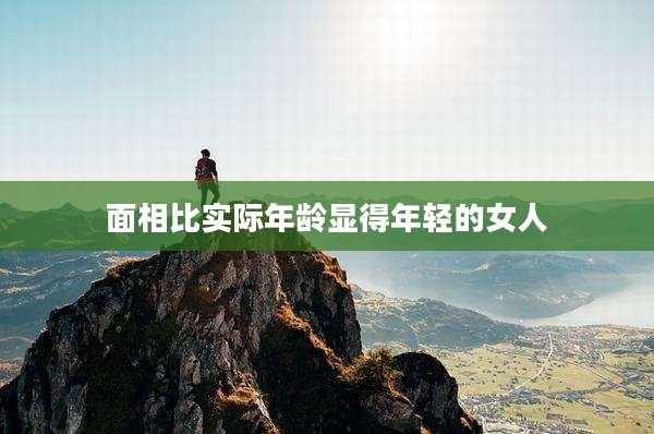 面相比实际年龄显得年轻的女人