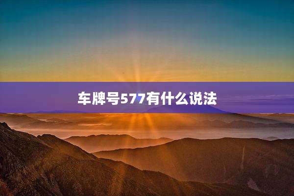 车牌号577有什么说法