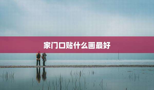 家门口贴什么画最好