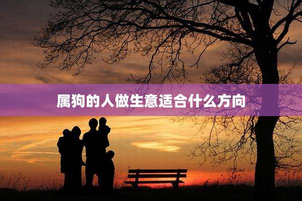 属狗的人做生意适合什么方向