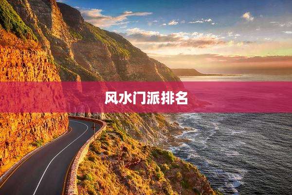 风水门派排名