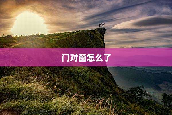 门对窗怎么了