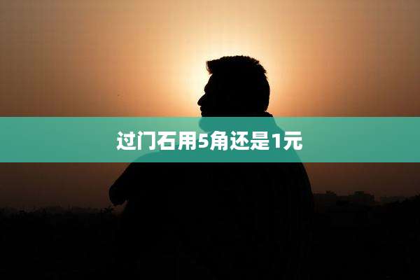 过门石用5角还是1元