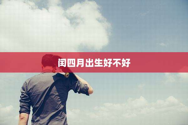 闰四月出生好不好