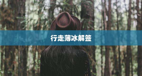 行走薄冰解签