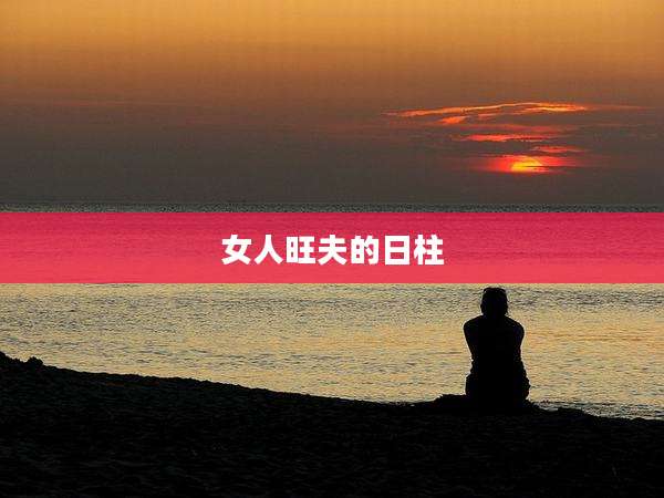 女人旺夫的日柱