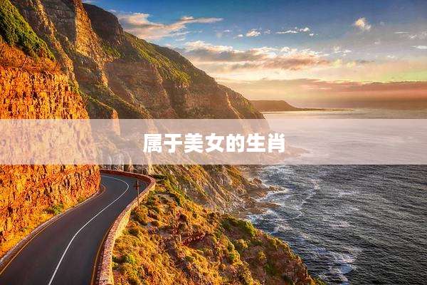属于美女的生肖