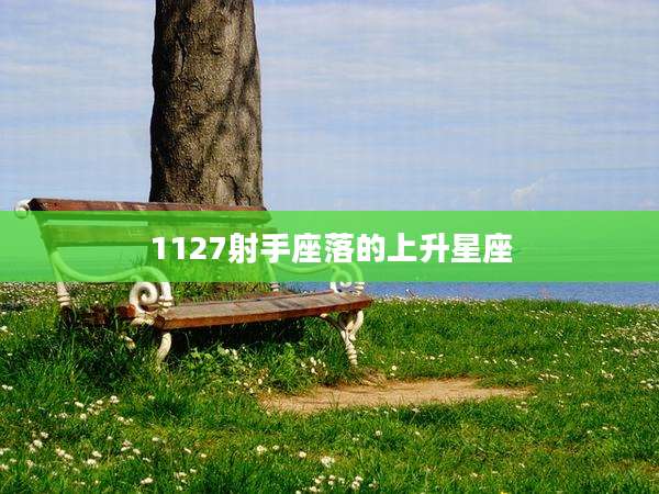 1127射手座落的上升星座