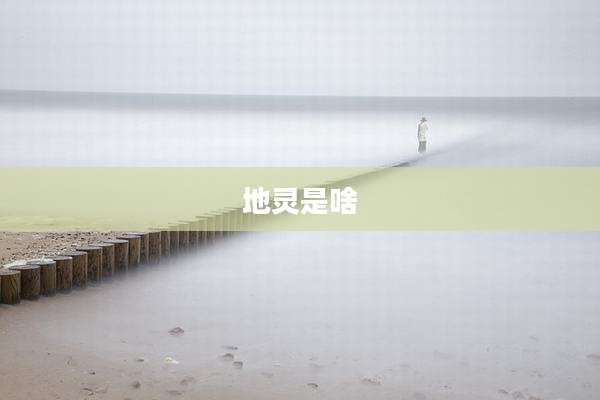 地灵是啥