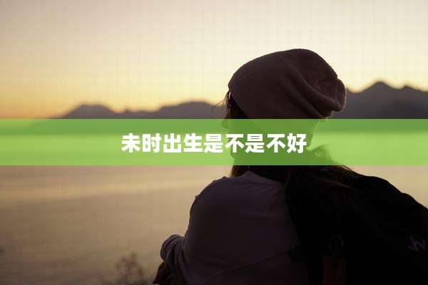 未时出生是不是不好