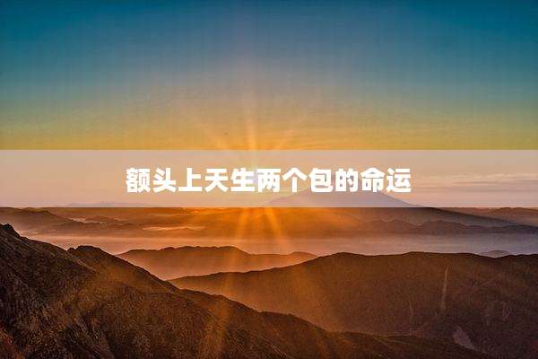 额头上天生两个包的命运