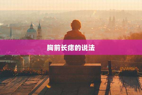 胸前长痣的说法