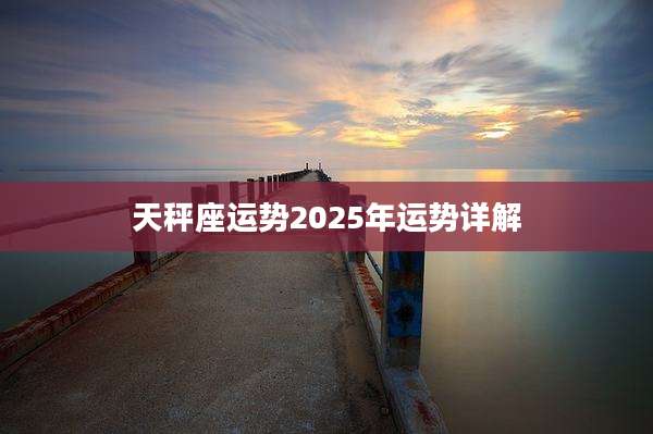 天秤座运势2025年运势详解