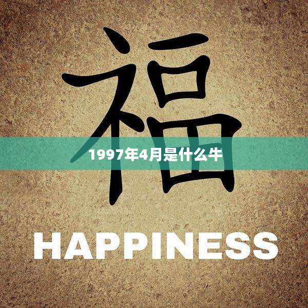 1997年4月是什么牛