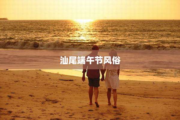 汕尾端午节风俗