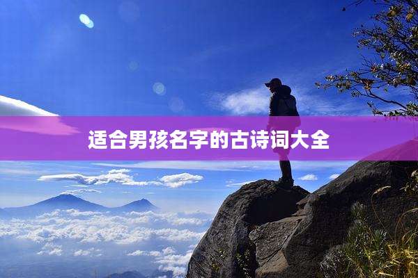 适合男孩名字的古诗词大全