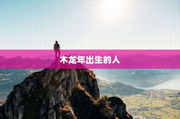 木龙年出生的人
