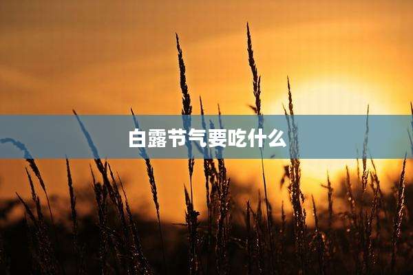 白露节气要吃什么