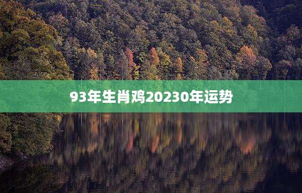 93年生肖鸡20230年运势
