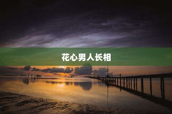 花心男人长相