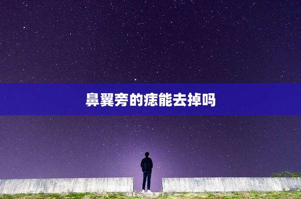 鼻翼旁的痣能去掉吗