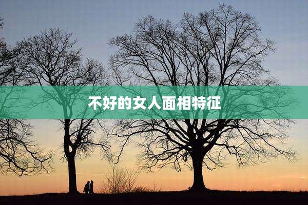 不好的女人面相特征