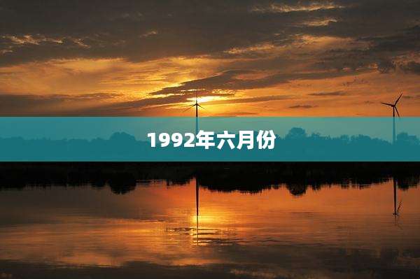 1992年六月份