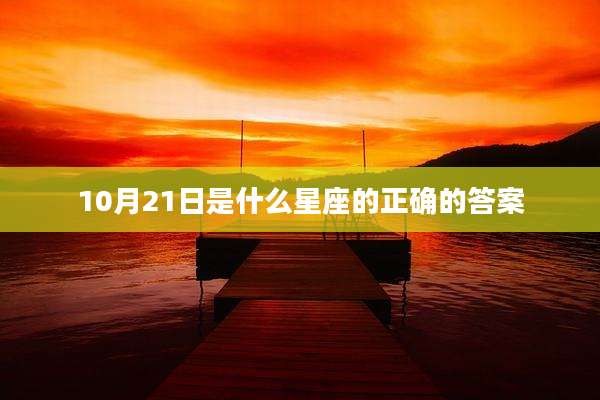 10月21日是什么星座的正确的答案