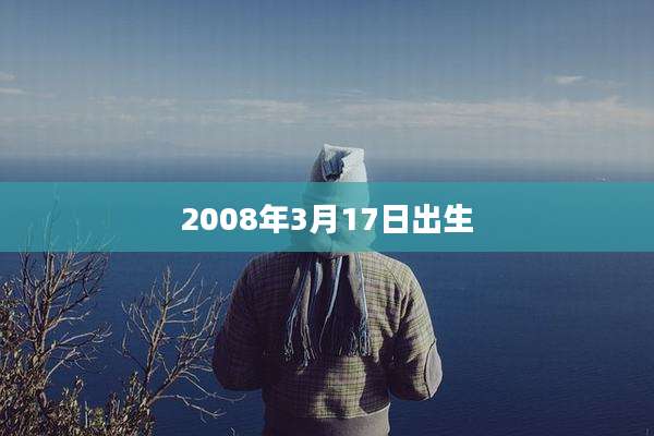 2008年3月17日出生