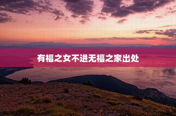 有福之女不进无福之家出处
