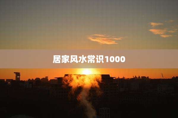 居家风水常识1000