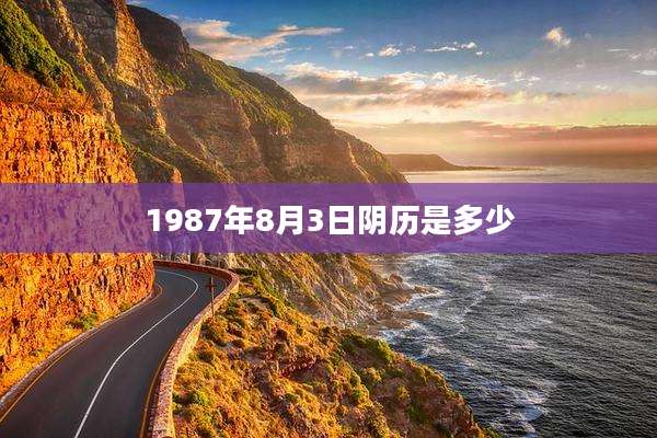 1987年8月3日阴历是多少