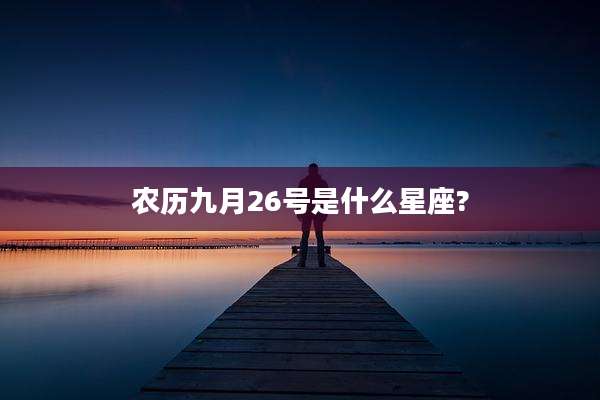 农历九月26号是什么星座?