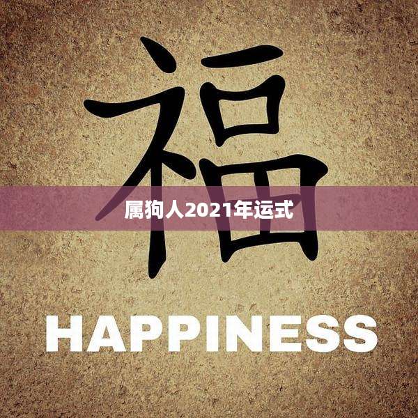属狗人2021年运式