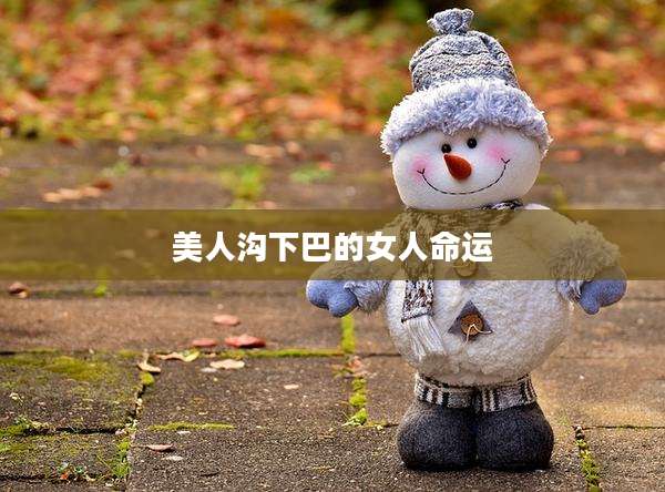 美人沟下巴的女人命运