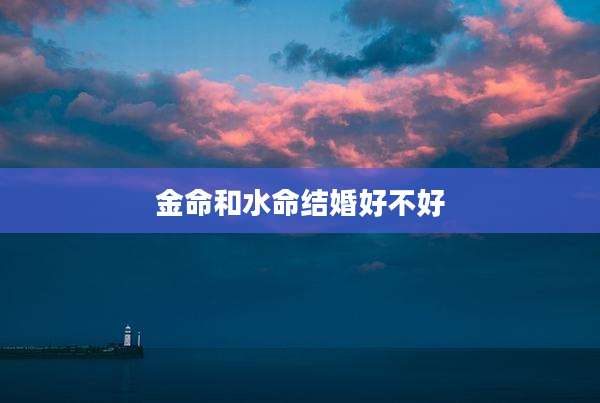 金命和水命结婚好不好