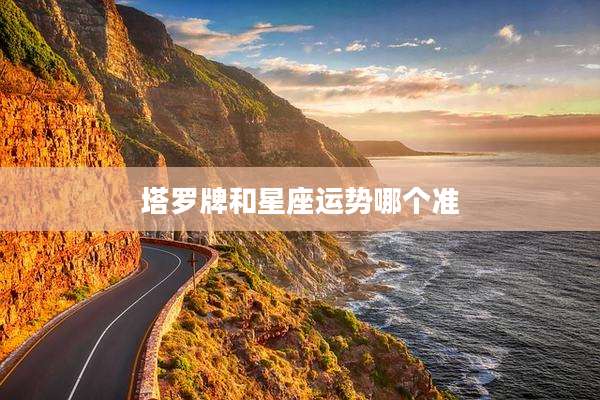 塔罗牌和星座运势哪个准