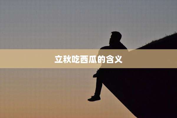 立秋吃西瓜的含义