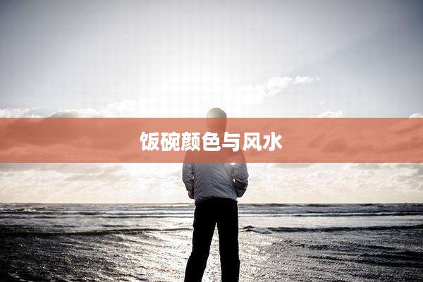饭碗颜色与风水