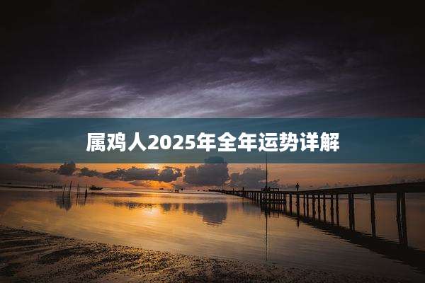 属鸡人2025年全年运势详解