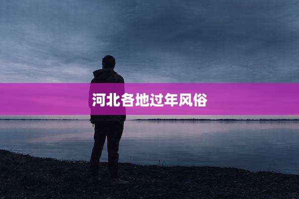 河北各地过年风俗
