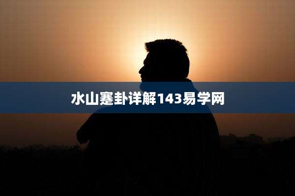 水山蹇卦详解143易学网